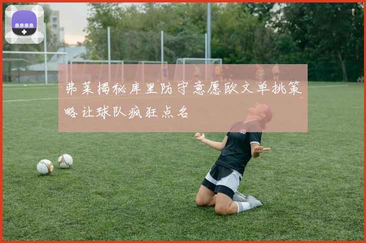 弗莱揭秘库里防守意愿欧文单挑策略让球队疯狂点名