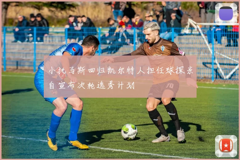 小托马斯回归凯尔特人担任球探亲自宣布次轮选秀计划