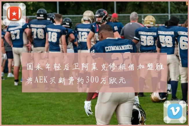 国米年轻后卫阿莱克修租借加盟雅典AEK买断费约300万欧元