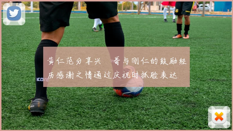 黄仁范分享兴慜哥与刚仁的鼓励经历感谢之情通过庆祝时抓脸表达